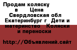 Продам коляску Adamex Royal 3в 1  › Цена ­ 17 000 - Свердловская обл., Екатеринбург г. Дети и материнство » Коляски и переноски   